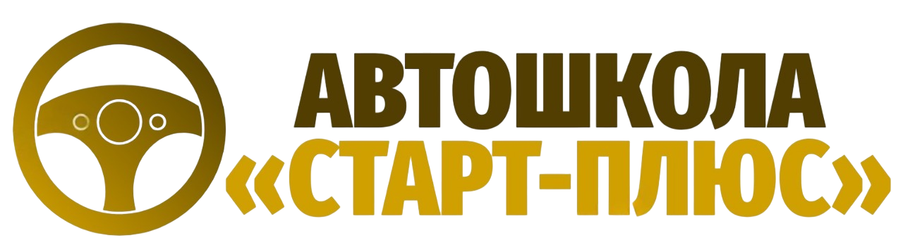  АВТОШКОЛА «Старт-плюс»